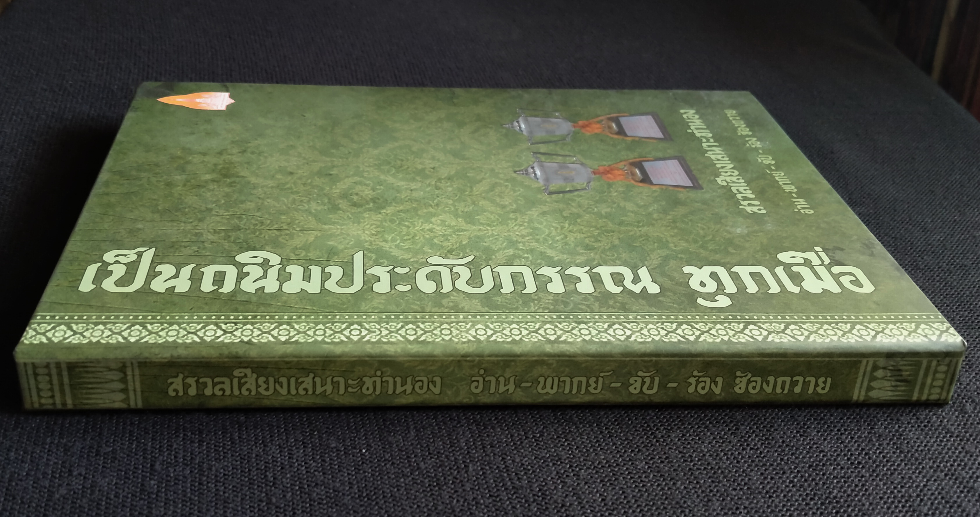 เป็นถนิมประดับกรรณ ทุกเมื่อ : สรวลเสียงเสนาะทำนอง อ่าน-พากย์-ขับ-ร้อง ซ้องถวาย