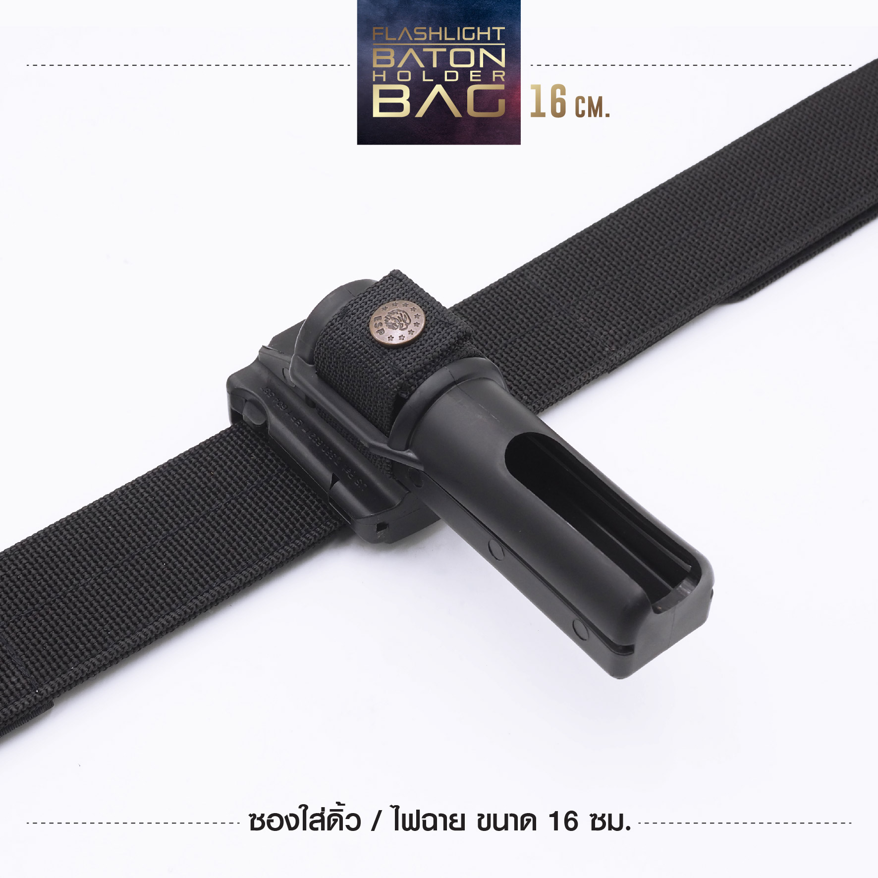 🇹🇭⫸ ซองใส่ดิ้วไฟฉาย 16 CM. (ESP)