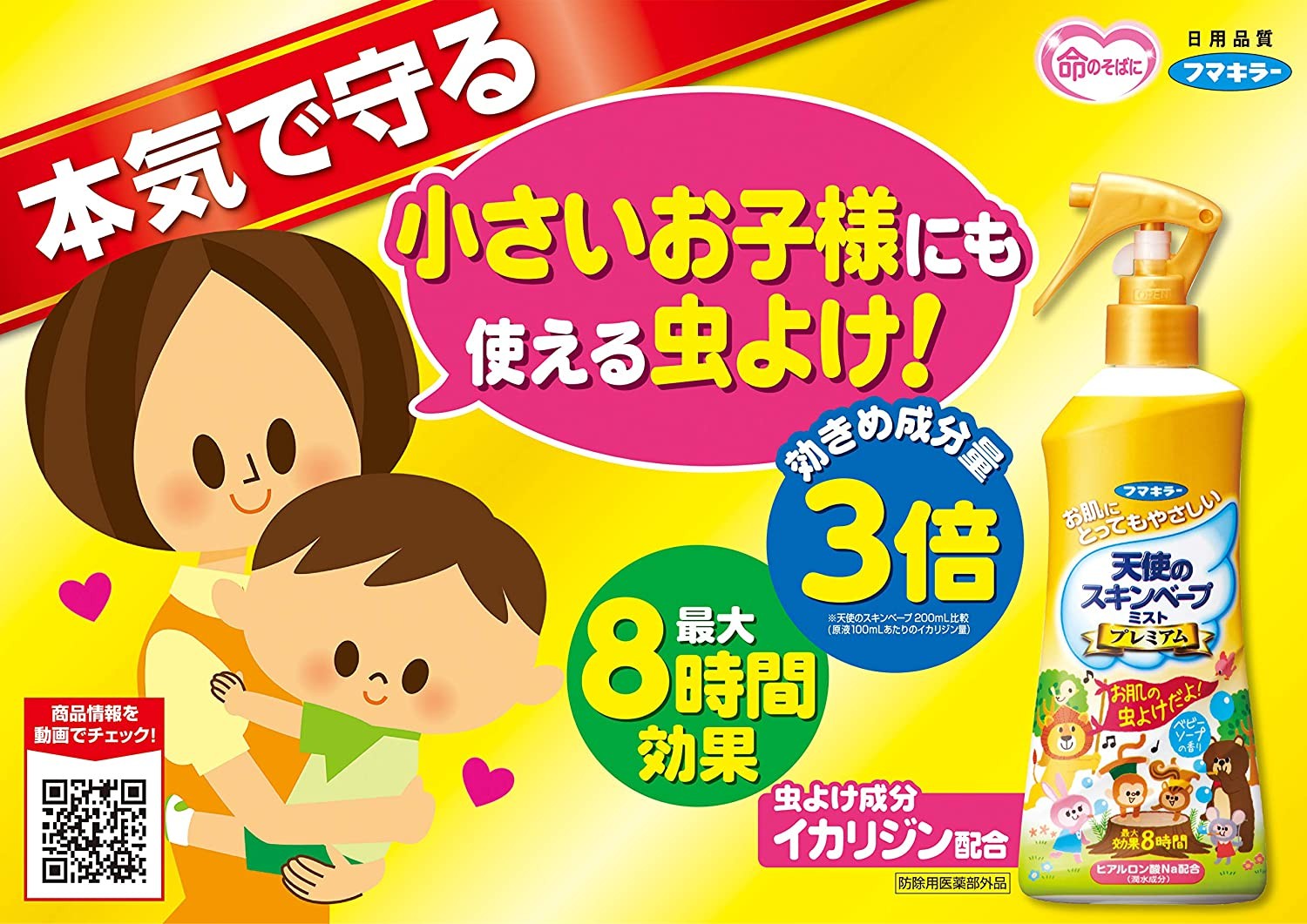 สเปรย์กันยุงและแมลงชนิดน้ำ Fumakira Skin Vape Angel's Premium Mist - Baby Soap Scent (200ml.)