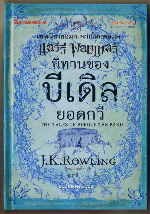 นิทานของบีเดิลยอดกวี (ปกแข็ง)