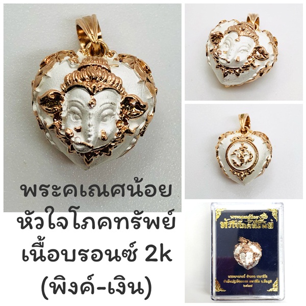 พระคเณศน้อย รุ่นหัวใจโภคทรัพย์ หัวใจคเณชา เนื้อบรอนซ์ชุบ2K (พิงค์-เงิน) พระอาจารย์อำนาจ มหาวีโร