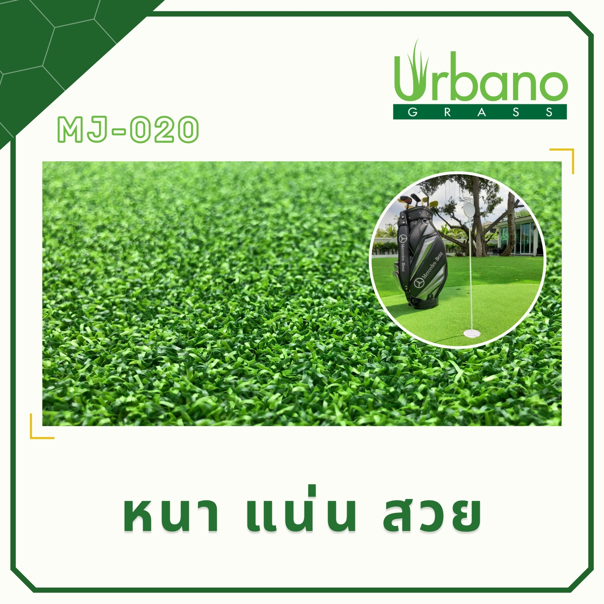 หญ้าพัตต์กอล์ฟ 1.5 ซม. สำหรับพัตต์กอล์ฟ ไดร์ฟกอล์ฟ หญ้าเกรดพรีเมี่ยม หญ้ากอล์ฟ หนา แน่น หญ้าเทียมเกรดเอ Urbano grass เออบาโน่ กร๊าส