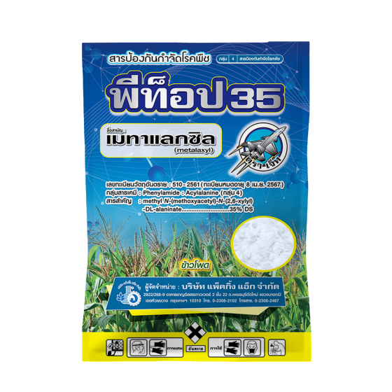 พีท็อป35 เมทาแลกซิล (metalaxyl) 35% DS #4 ขาว ขนาด 1 กิโลกรัม