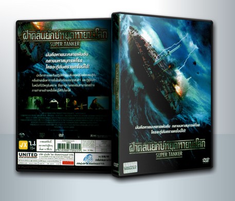 Super Tanker ฝ่าคลื่นยักษ์หยุดหายนะโลก ( 1 DVD )