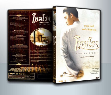 โหมโรง ระนาดเอก, ระนาดเอก 5 แผ่นดิน, The Overture ( 1 DVD )