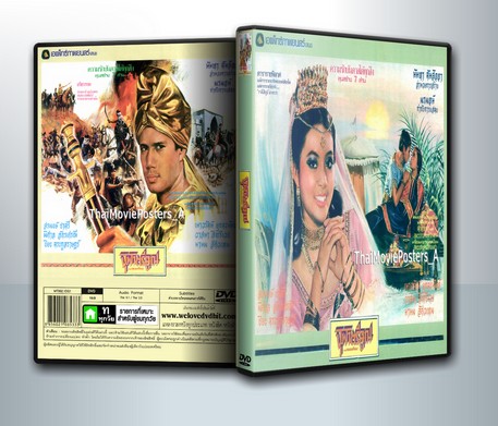 จุฬาตรีคูณ (2523) สรพงศ์-เนาวรัตน์ ( 1 DVD )