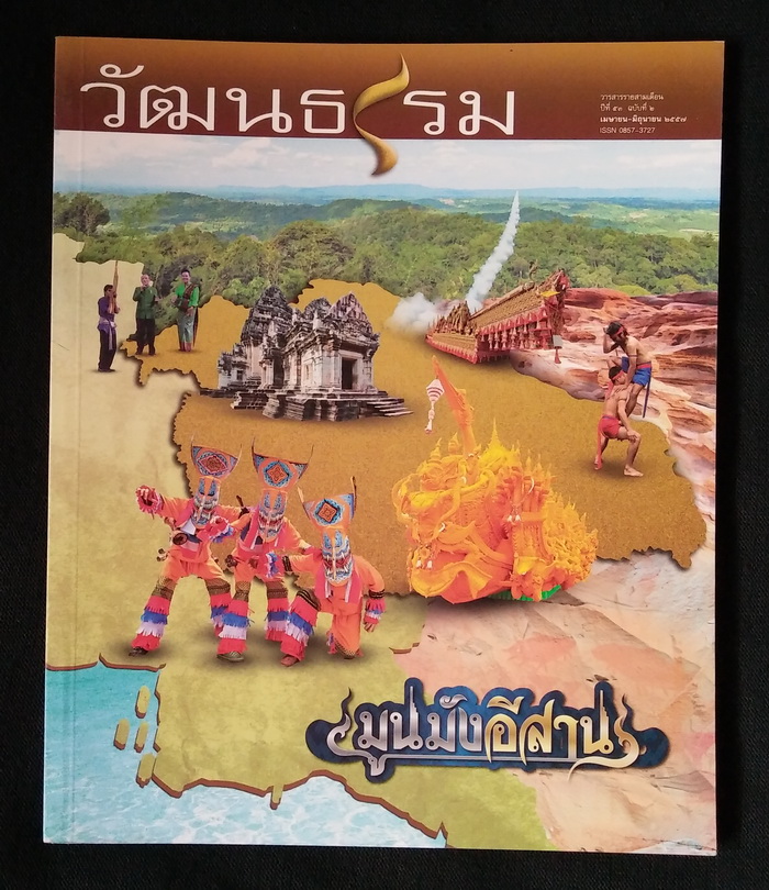วารสารวัฒนธรรม ปีที่ 53 ฉบับที่ 2