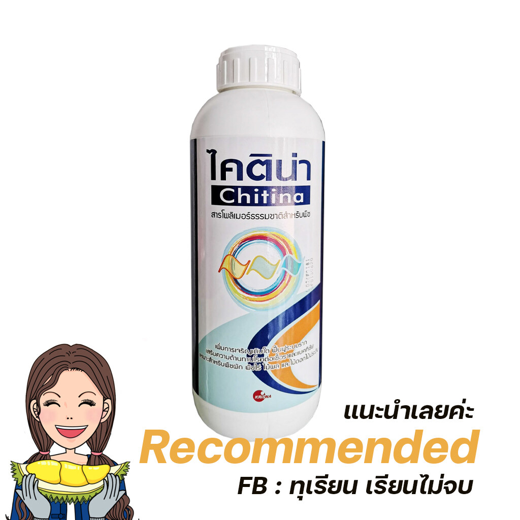 ไคติน่าสารโพลิเมอร์ ธรรมชาติ ลดการคายน้ำ ป้องกันใบไหม้ ไคโตซาน ขนาด1000 มล.
