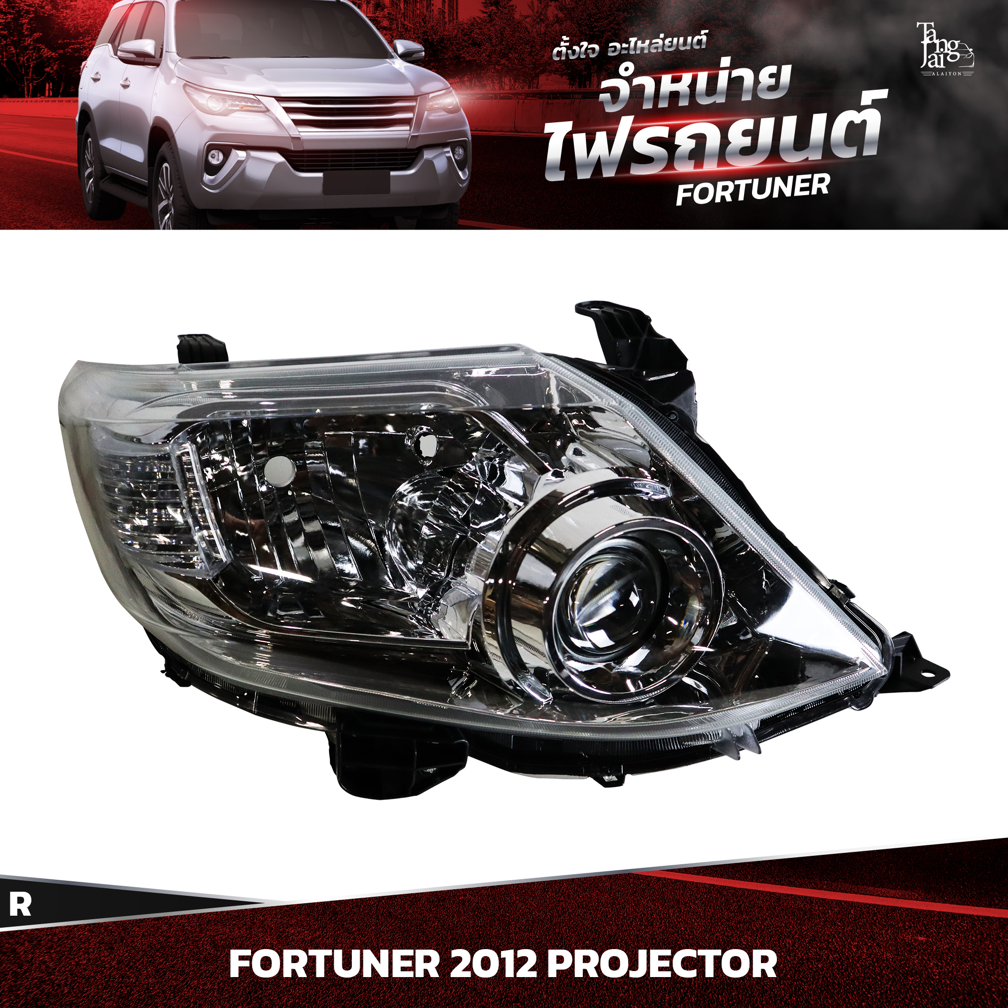 ไฟหน้ารถยนต์ TOYOTA FORTUNER 2012~ PROJECTOR ข้างขวา (R)