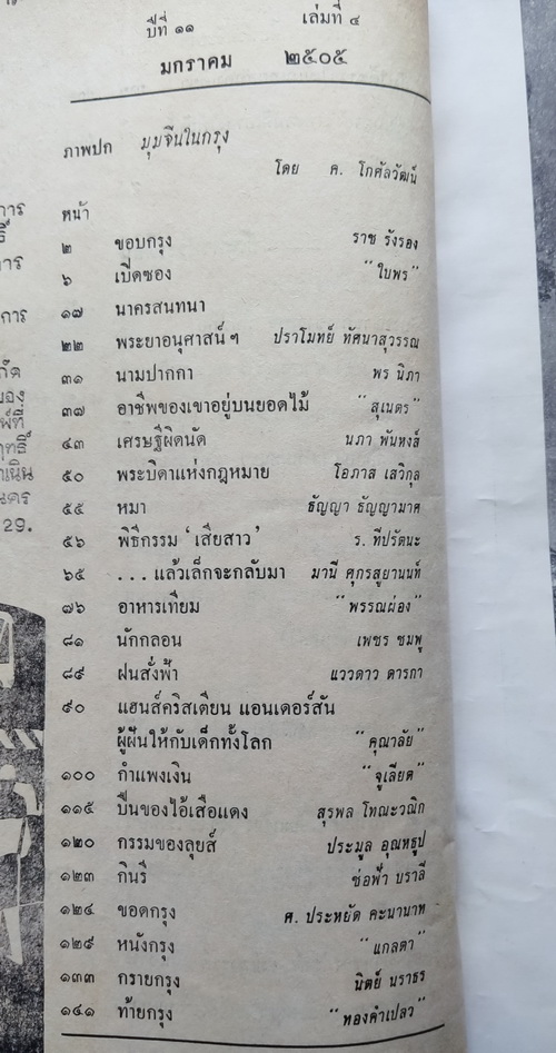 ชาวกรุง มกราคม 2505 (เก่า-มีตำหนิ)