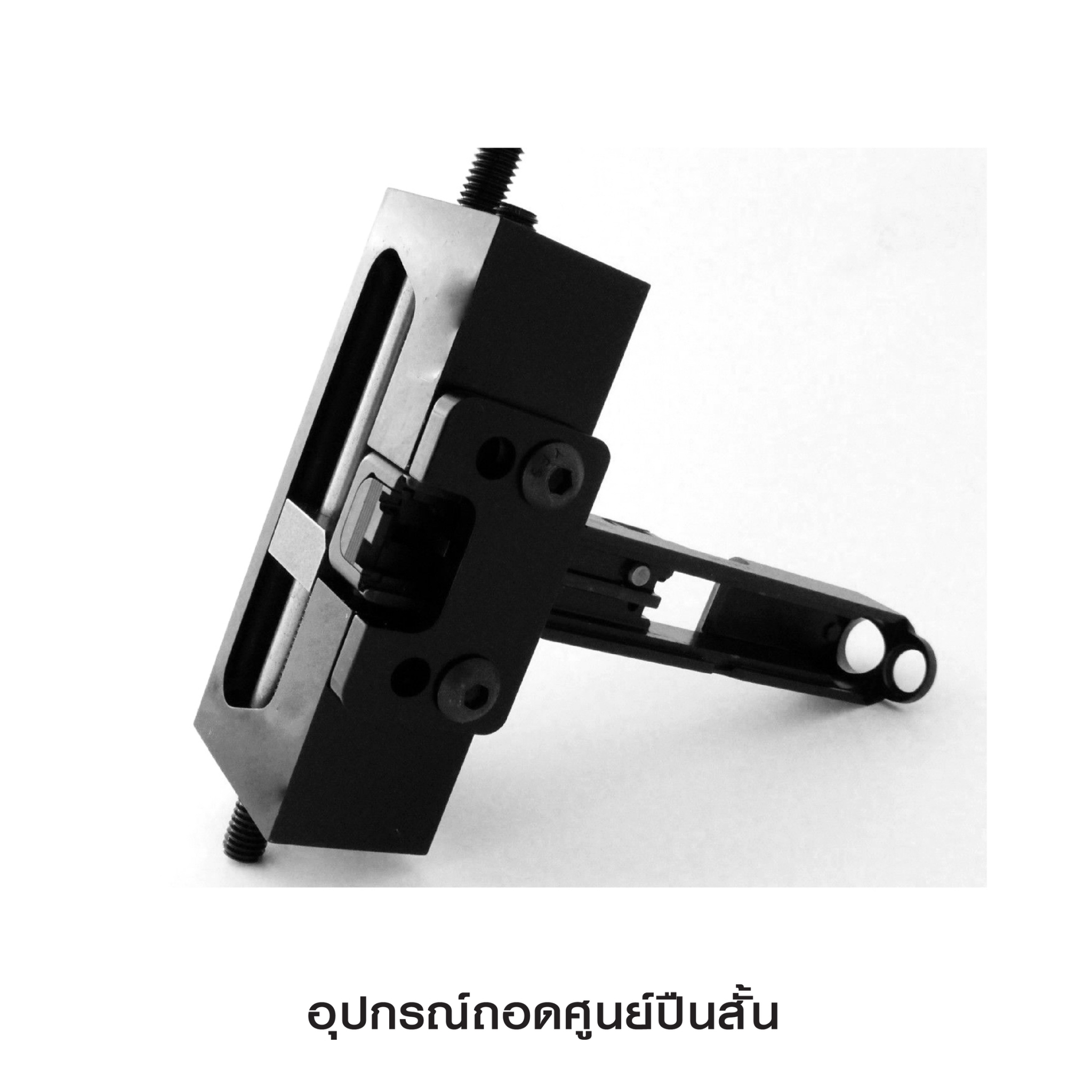 🇹🇭⫸ อุปกรณ์ถอดศูนย์ปืนสั้น