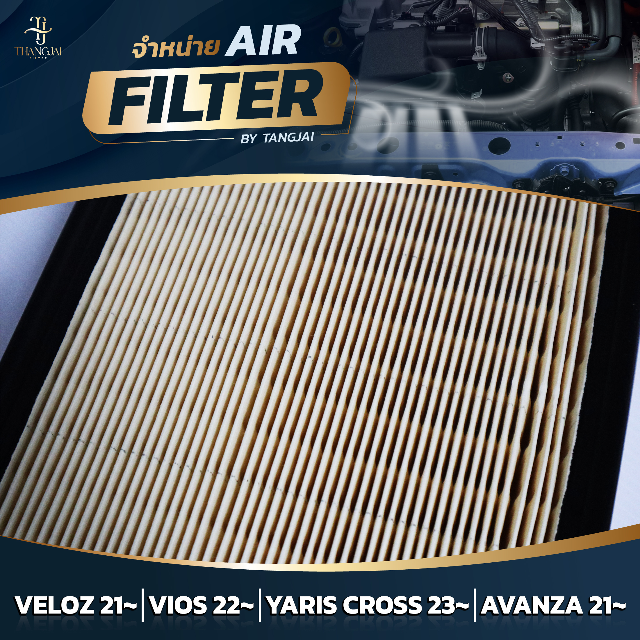 กรองอากาศ TOYOTA VELOZ 2021~ / VIOS 2022~ / AVANZA 2021~ 1NR 2NR 3NR-VE OE.17801-BZ110 BY TANGJAI