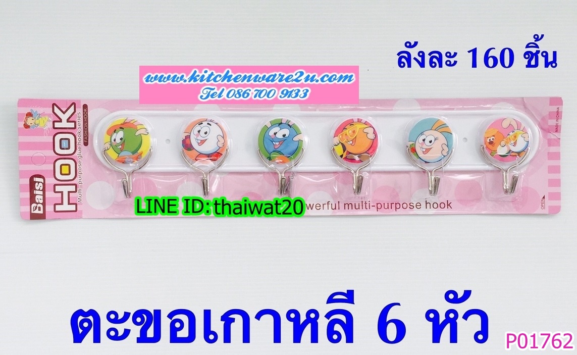 P01762 ขอแขวน 6 ขอ ราคาส่งต่อ 1 โหล:12 ชุด (180 บ/โหล เฉลี่ย 15 บาท ขายส่งทุกอย่าง 20 บาท)