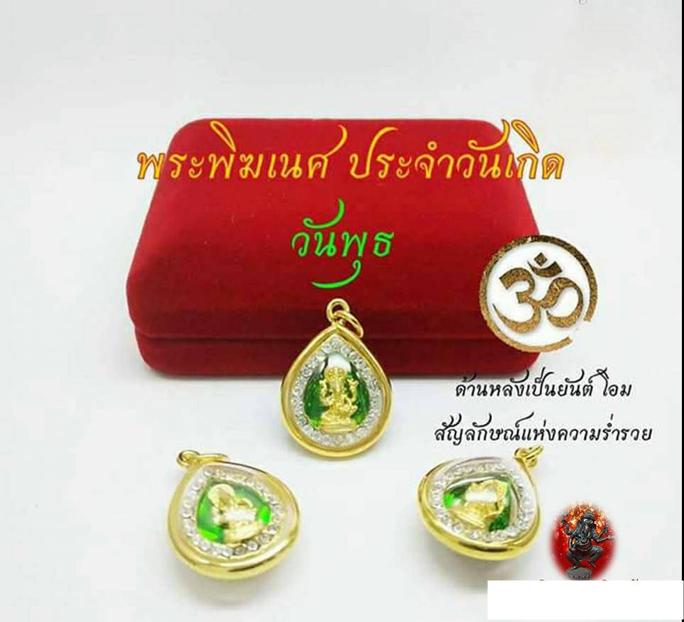 จี้ พระพิฆเนศ ประจำวันเกิด (พร้อมเลี่ยมใส่กรอบ)