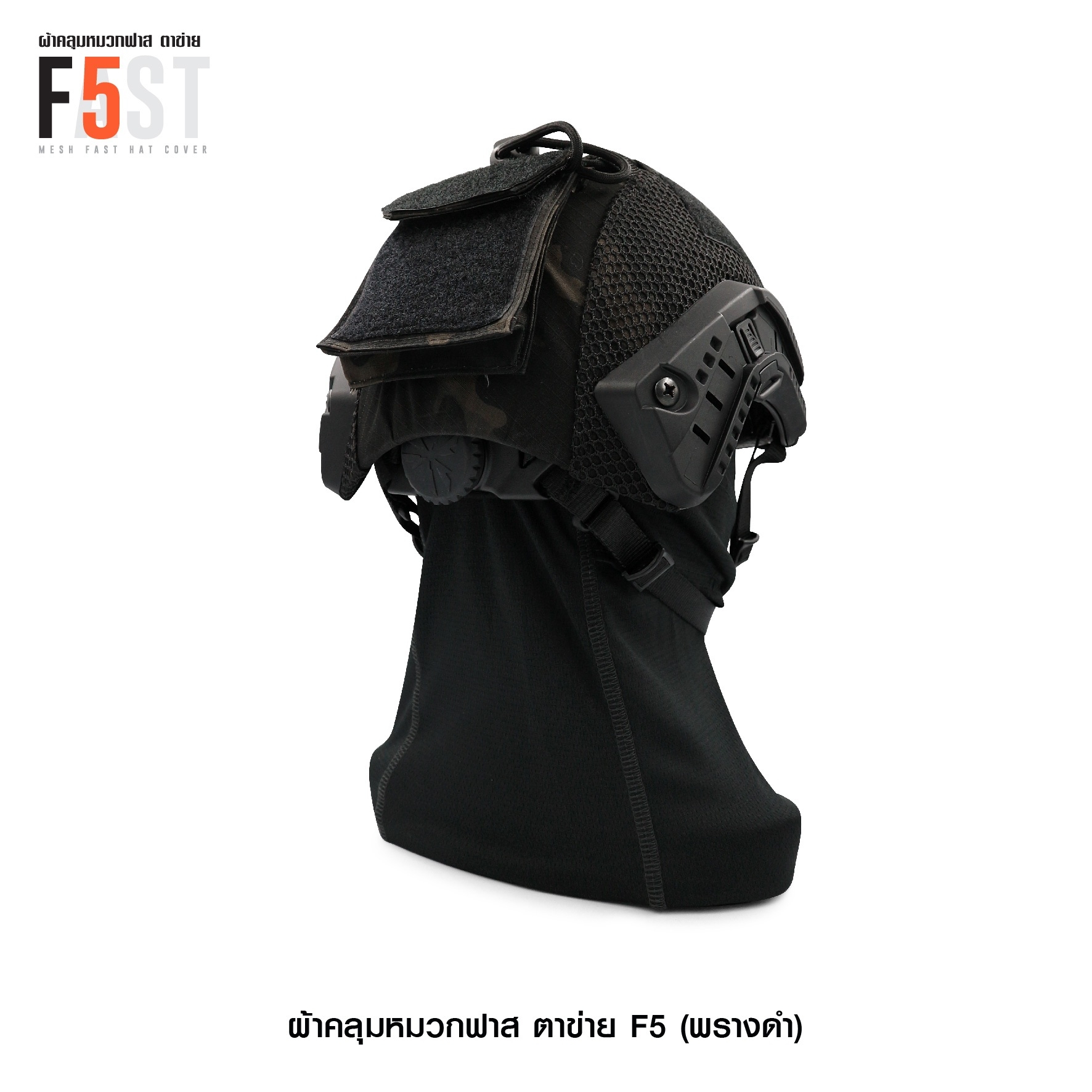 🇹🇭⫸ ผ้าคลุมหมวกฟาส-ตาข่าย : F5# สี พรางดำ
