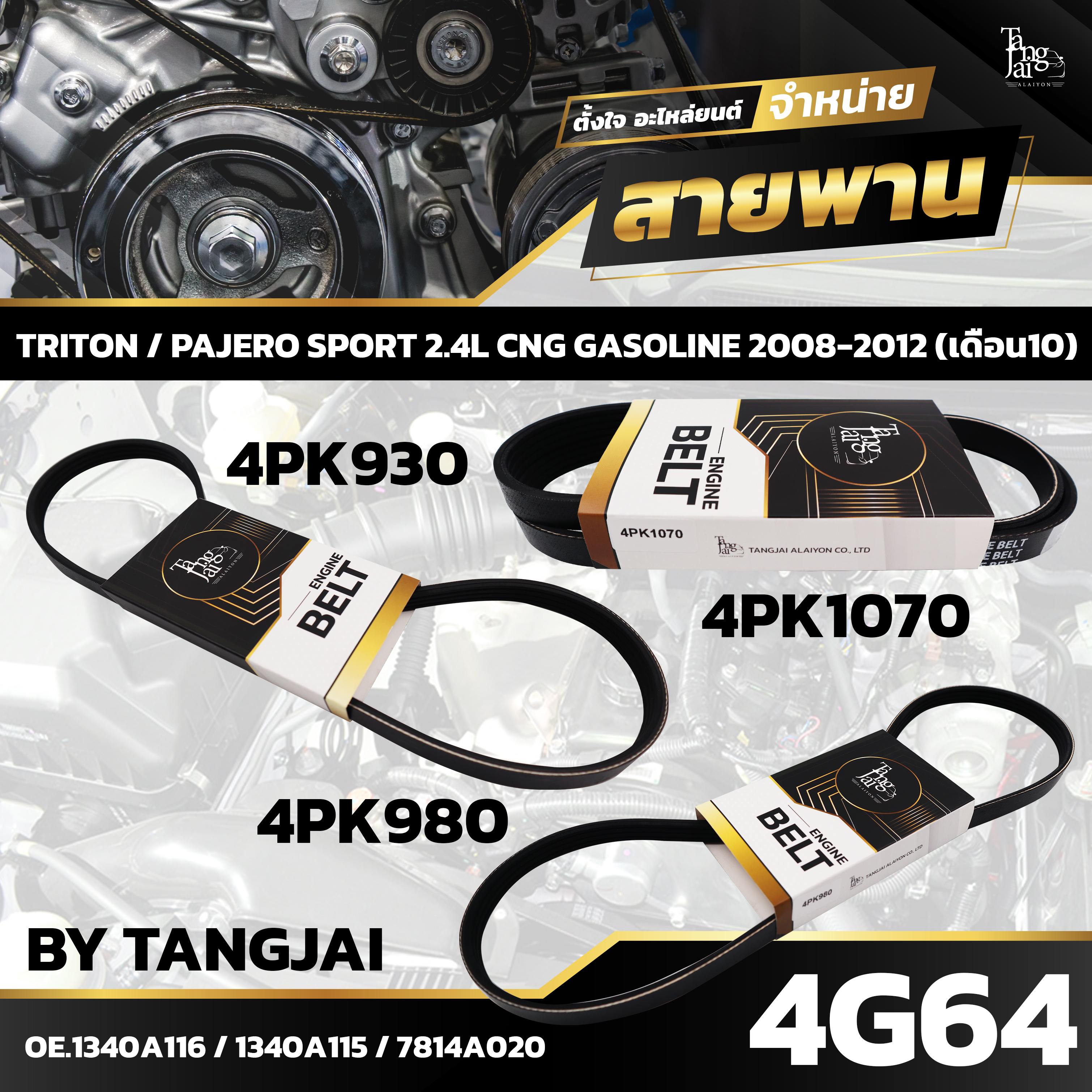 สายพานหน้าเครื่อง MITSUBISHI TRITON / PAJERO SPORT 2.4L CNG GASOLINE 2008-2012 (เดือน10) 4G64 4PK980/4PK1070/4PK930 BY TANGJAI (ราคา 3 เส้น)