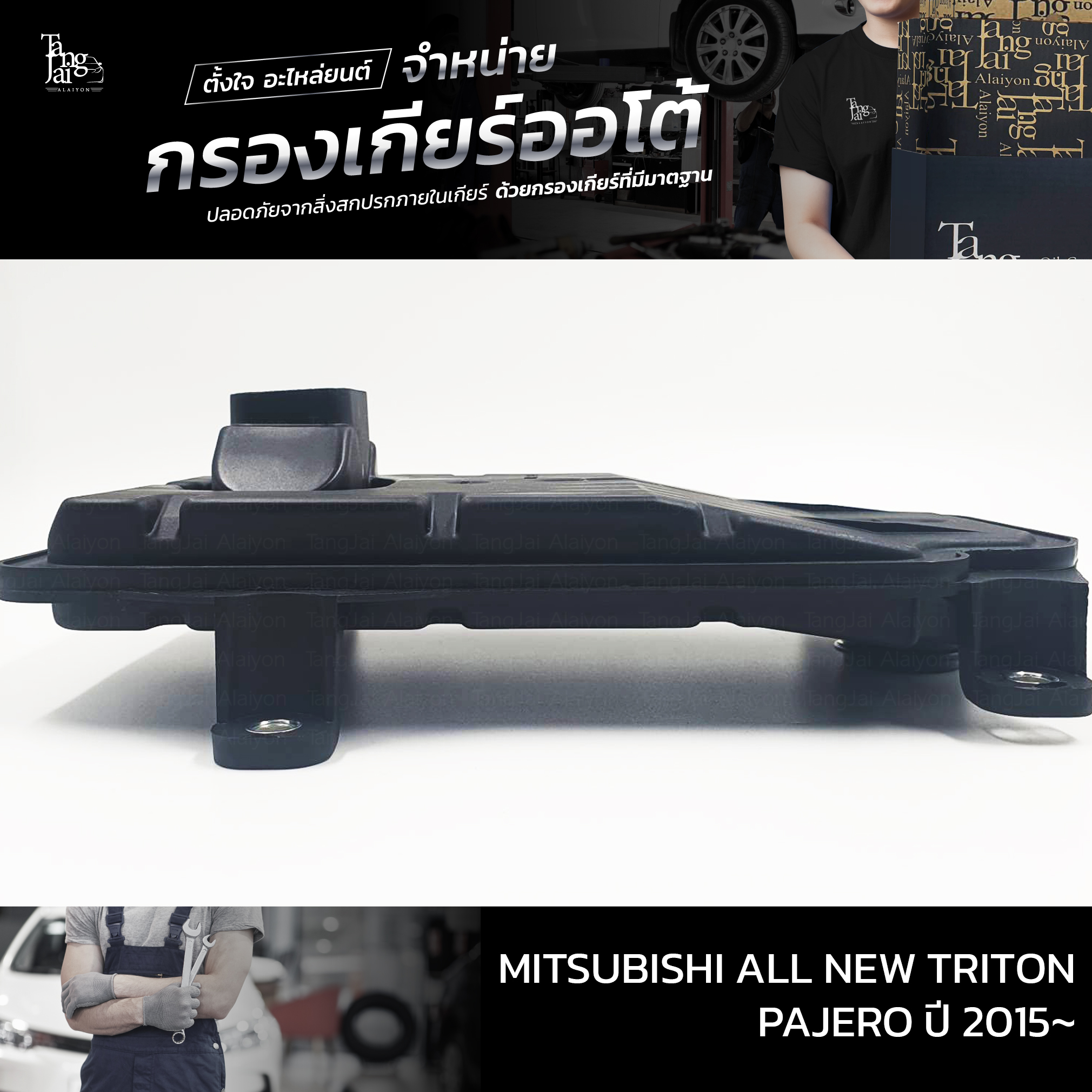 กรองเกียร์ออโต้ Mitsubishi All new Triton / Pajero ปี 2015-2020 OEM : 2804A032