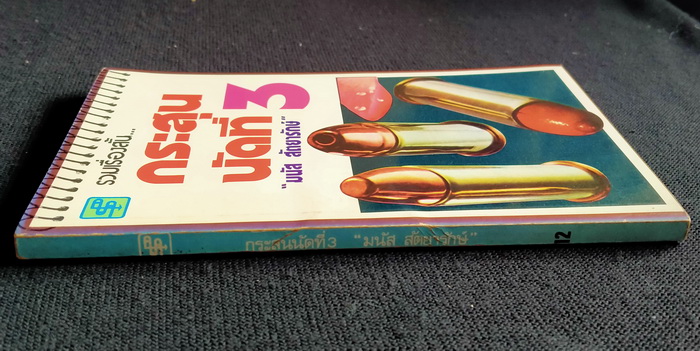 กระสุนนัดที่ 3