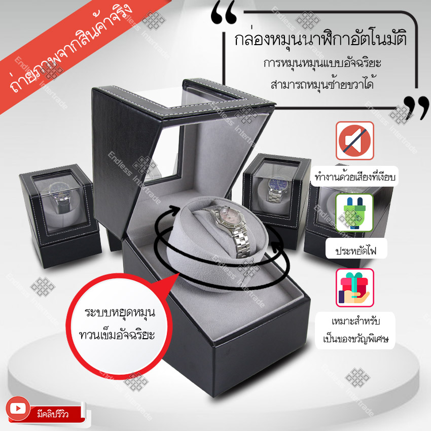 Watch Winder กล่องหมุนนาฬิกาอัตโนมัติ กล่องหมุนนาฬิกาออโต้เมติก กล่องใส่นาฬิกา กล่องโชว์นาฬิกา ตู้ใส่นาฬิกา Automatic watch winder box รุ่น BLKS1