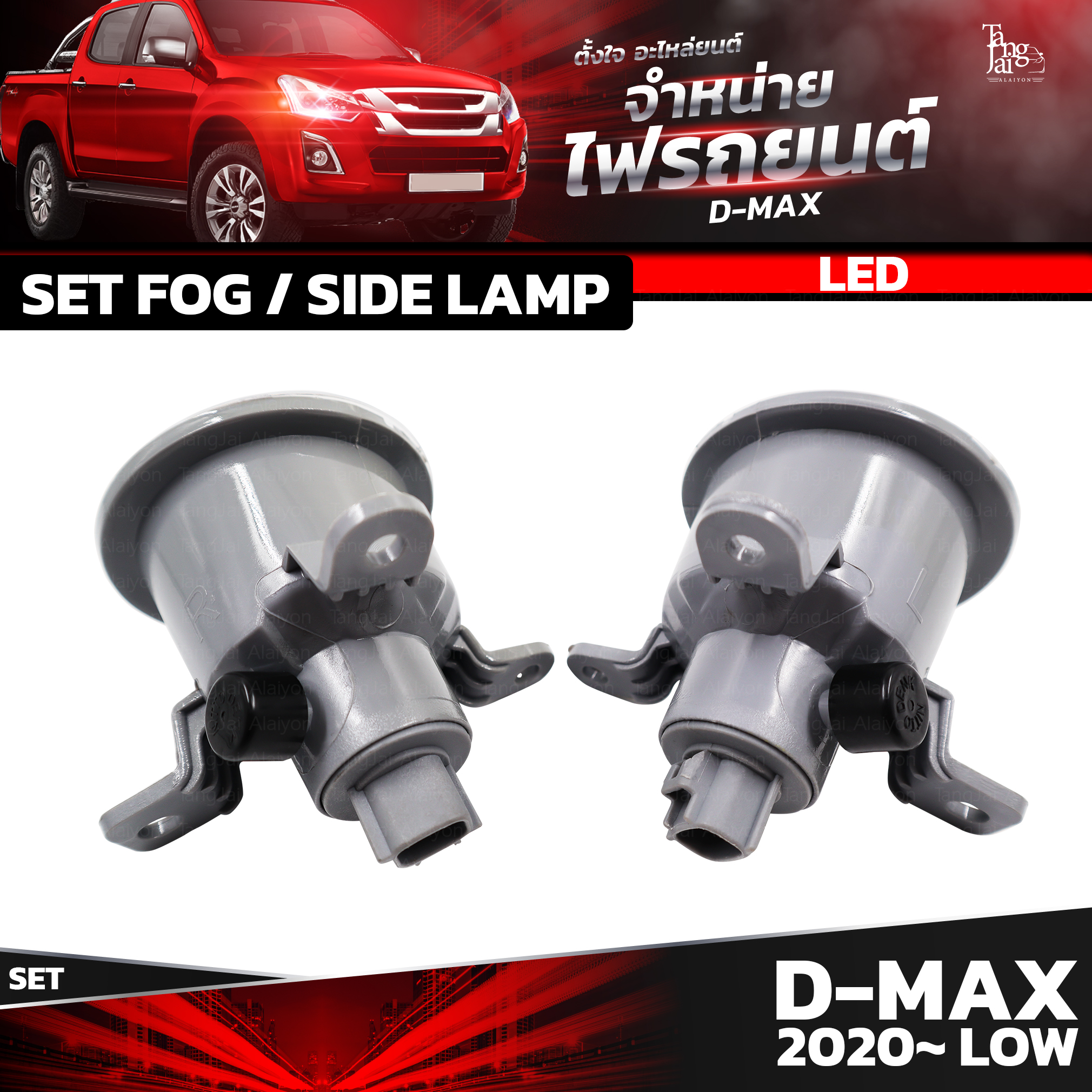 ชุดไฟตัดหมอก LED / ไฟเลี้ยว ISUZU D-MAX 2020~ LOW (ตัวเตี้ย) ราคาต่อชุด