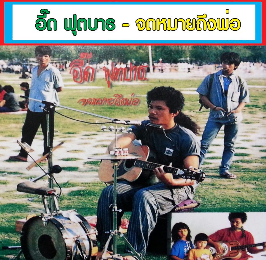 อี๊ด ฟุตบาธ - จดหมายถึงพ่อ ( 1 CD )