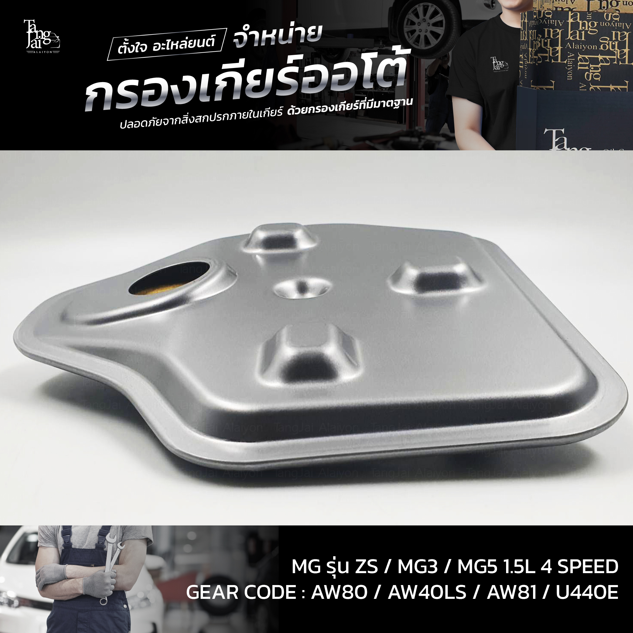 กรองเกียร์ออโต้ MG รุ่น ZS / MG3 / MG5 1.5L 4Speed U440E OEM : 25188304