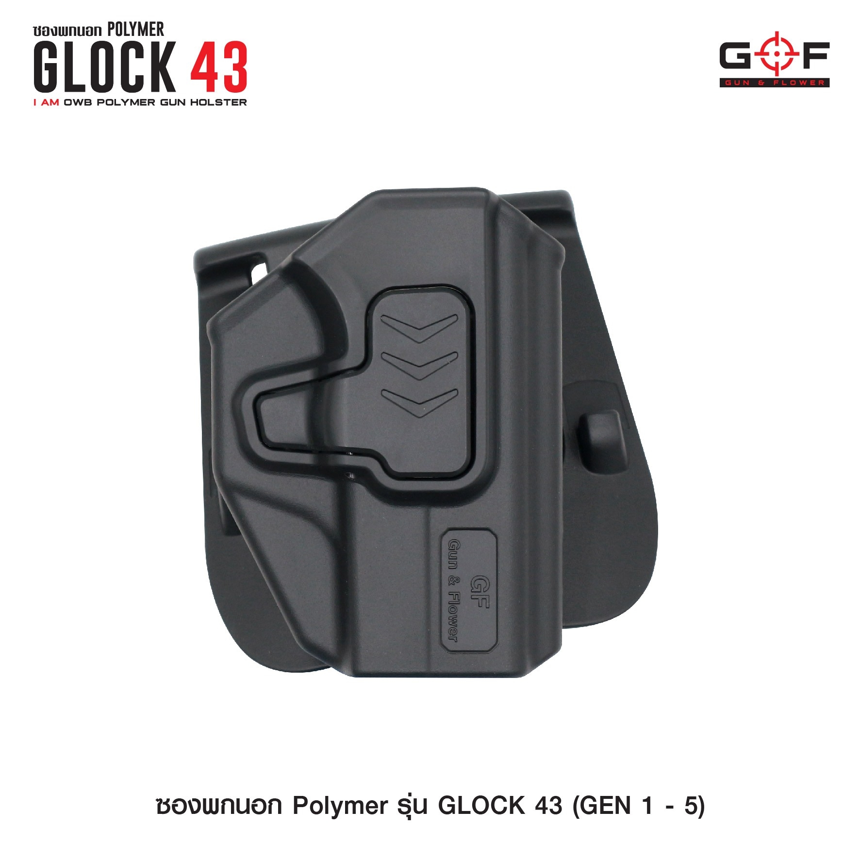 🇹🇭⫸ ซองปืนพกนอก Polymer รุ่น Glock43 (Gen 1-5) G&F