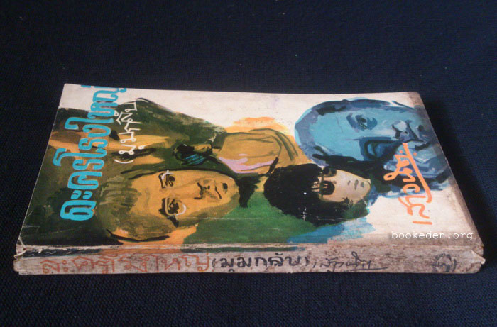 ละครโรงใหญ่ (มุมกลับ)