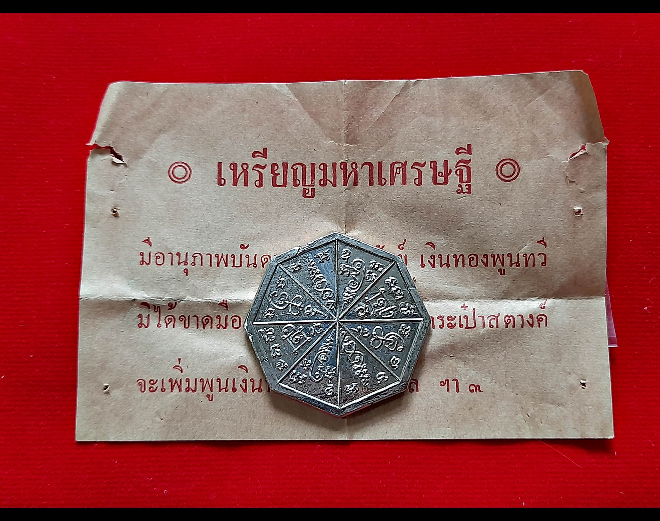 เหรียญมหาเศรษฐี รุ่น1 (สภาพเดิม ใบกระดาษ ซอง เดิม) #รับประกันแท้และทัน - พระอาจารย์ณรงค์ วัดดอน(ยานนาวา)