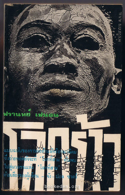 โลกร้าว (หนังสือดีในรอบศตวรรษ)