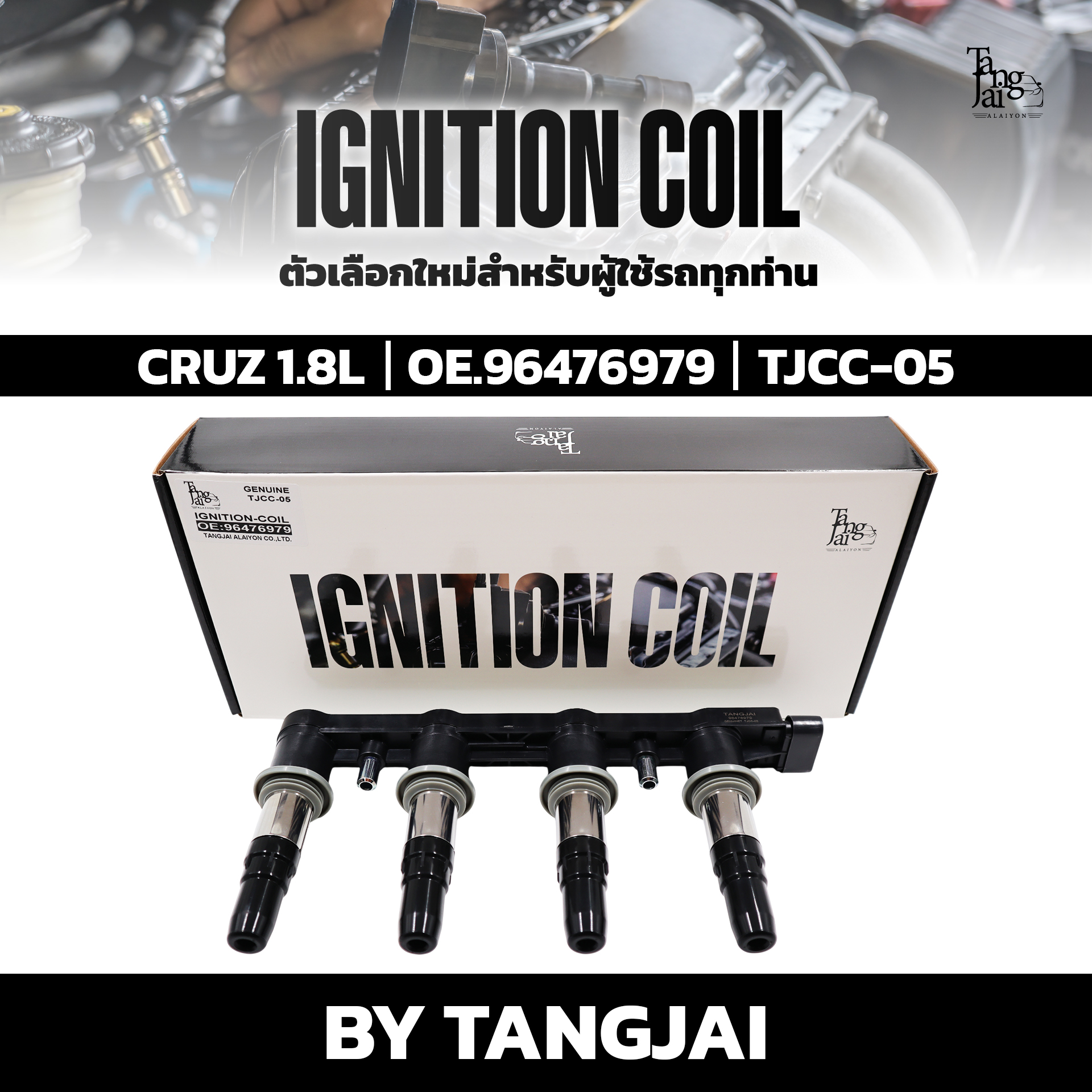คอยล์จุดระเบิด CHEVROLET CRUZ 1.8L OE.96476979 BY TANGJAI