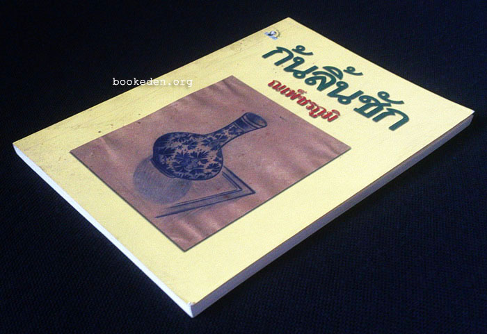 ก้นลิ้นชัก **มีลายเซ็นผู้เขียน