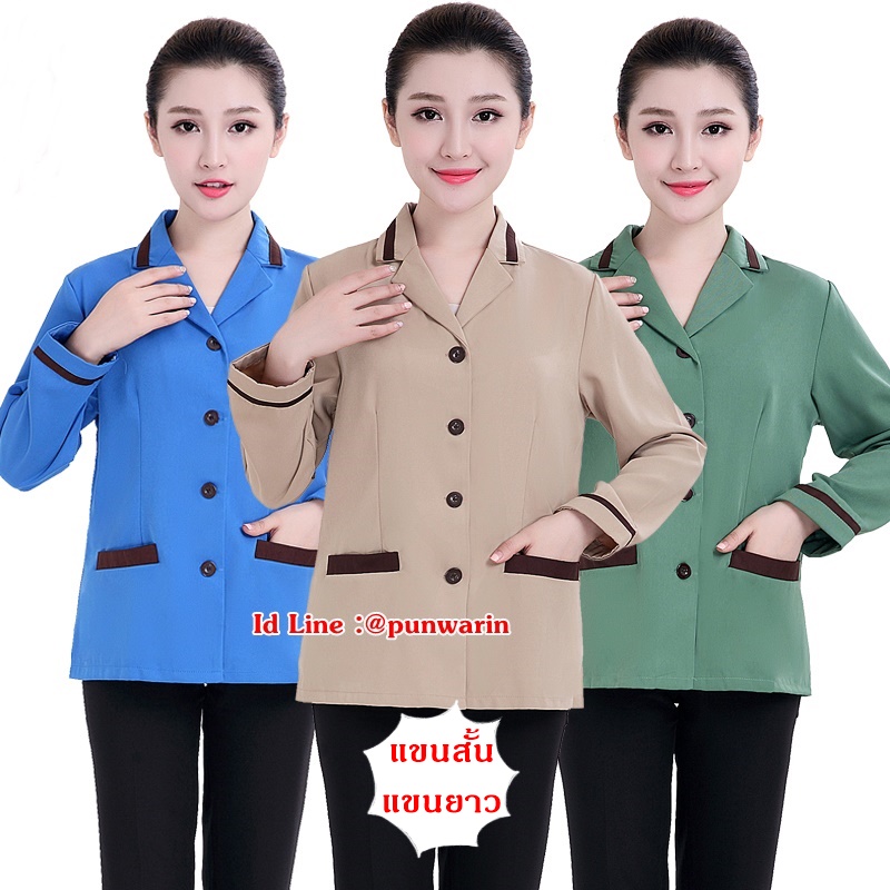 เสื้อพนักงานทำความสะอาด เสื้อแม่บ้าน เสื้อแม่บ้านโรงแรมรีสอร์ทแขนยาว D6308002 เขียว น้ำตาล ฟ้าเข้ม ฟ้าอ่อน L-4XL