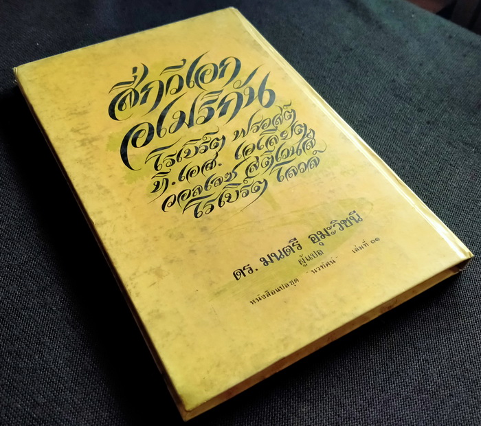 สี่กวีเอกอเมริกัน