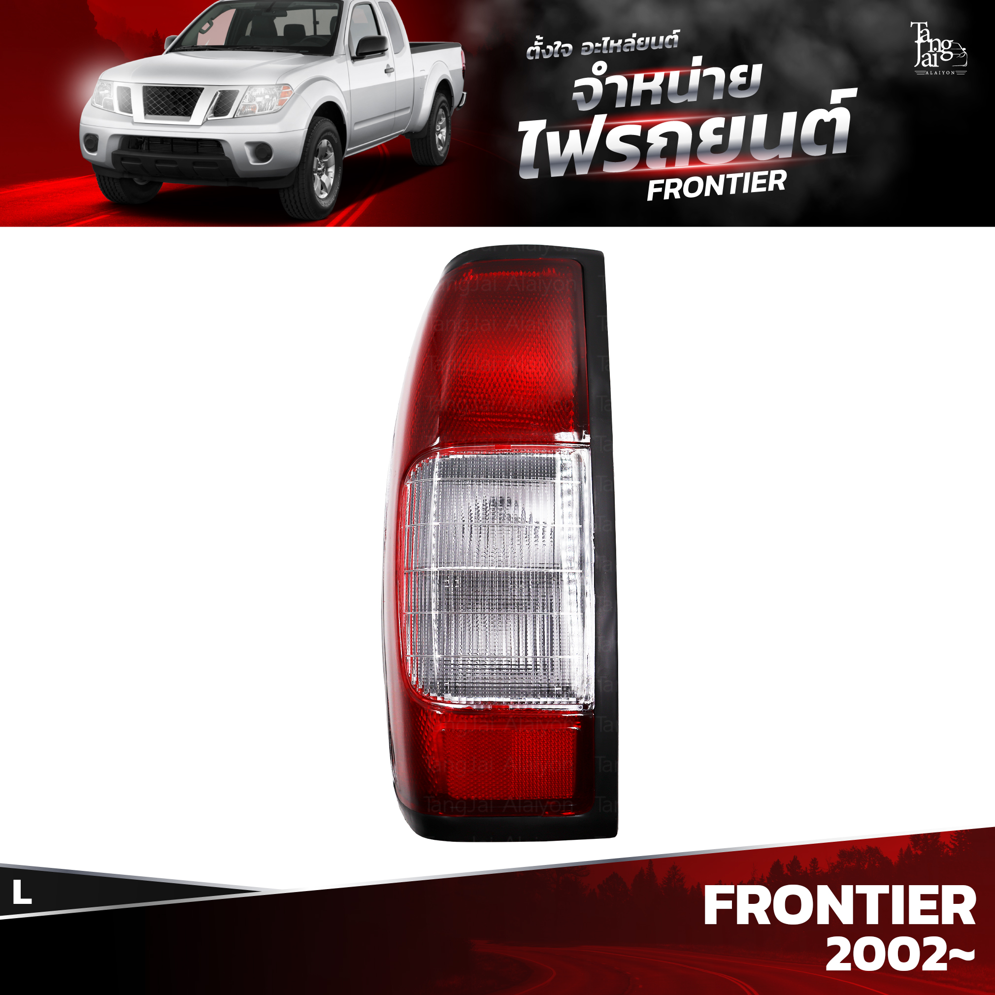 ไฟท้ายรถยนต์ NISSAN FRONTIER 2002-2006 ข้างซ้าย (L) พร้อมปลั้กขั้วไฟ