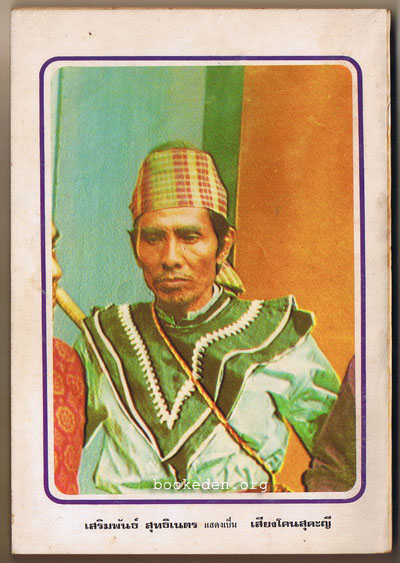 ผู้ชนะสิบทิศ (รุ่นละครช่อง 4) เล่ม 28