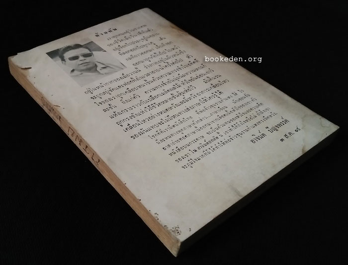 อาจินต์ยกทัพ