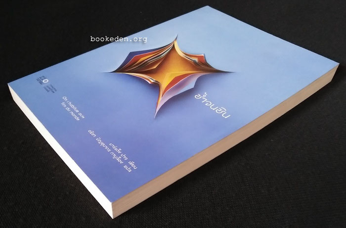 ช้ำจนชิน (หนังสือมือหนึ่ง)