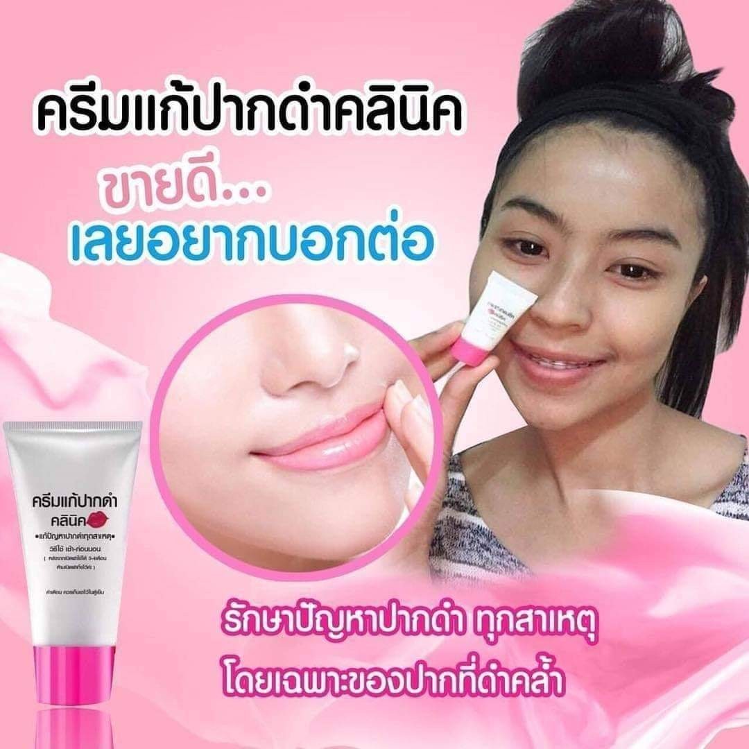 ครีมแก้ปากดำ คลินิค ลิปแก้ปากดำ