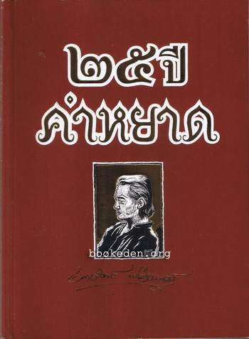 ๒๕ ปี คำหยาด **มีลายเซ็นผู้เขียน