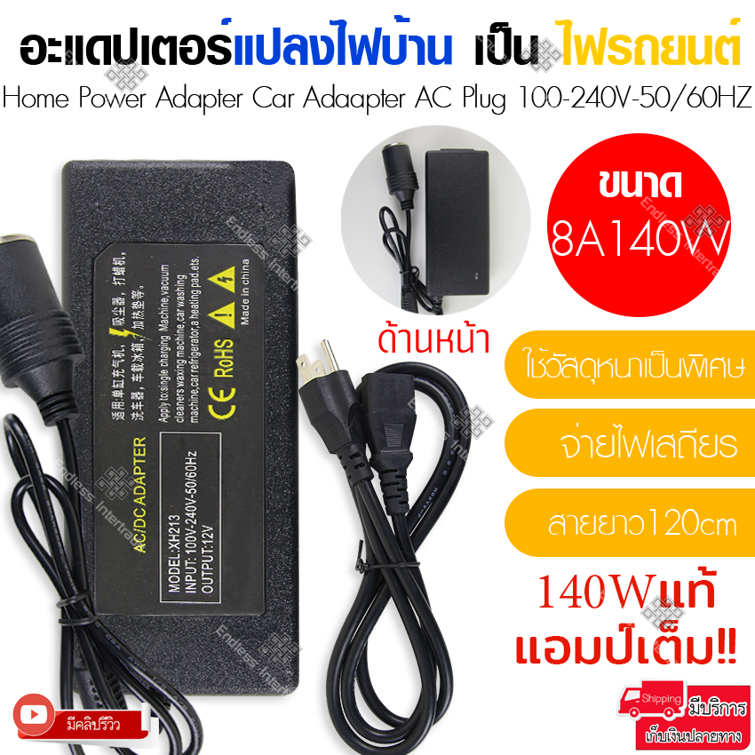 Elit Adapter 8A 140W แปลงไฟบ้าน 220V เป็นไฟรถยนต์ 12V DC 220V to 12V Home Power Adapter Car Adapter AC Plug
