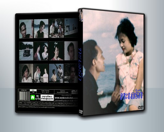 ทะเลรัก [2496 - พิชัย วาศนาส่ง, ไขศรี ชุมะศารทูล] ( 1 DVD )