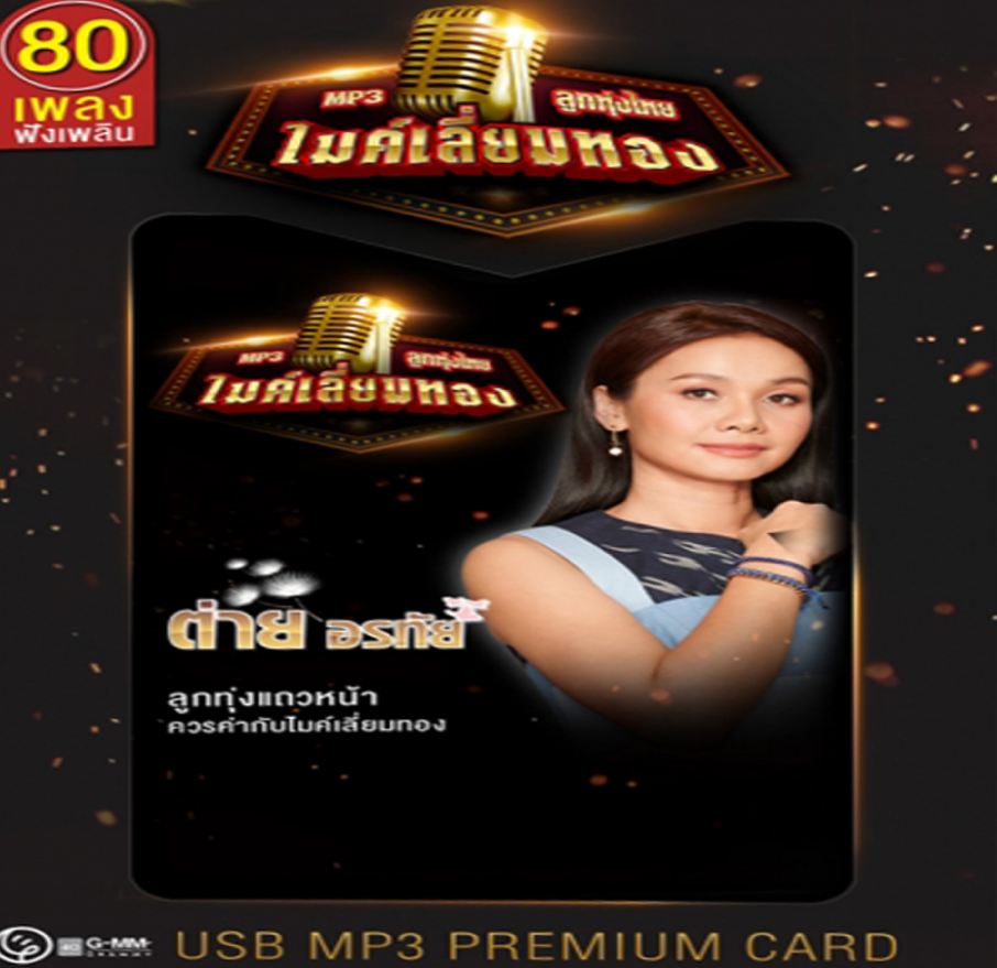 ลูกทุ่งไทยไมค์เลี่ยมทอง ต่าย อรทัย ( 1 CD )