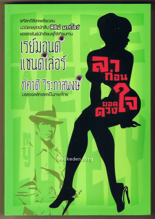 ลาก่อน ยอดดวงใจ