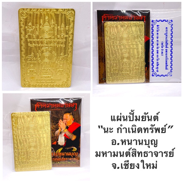 แผ่นยันต์มหาลาภโภคทรัพย์ อาจารย์หนานบุญ มหามนต์สิทธาจารย์ 2568