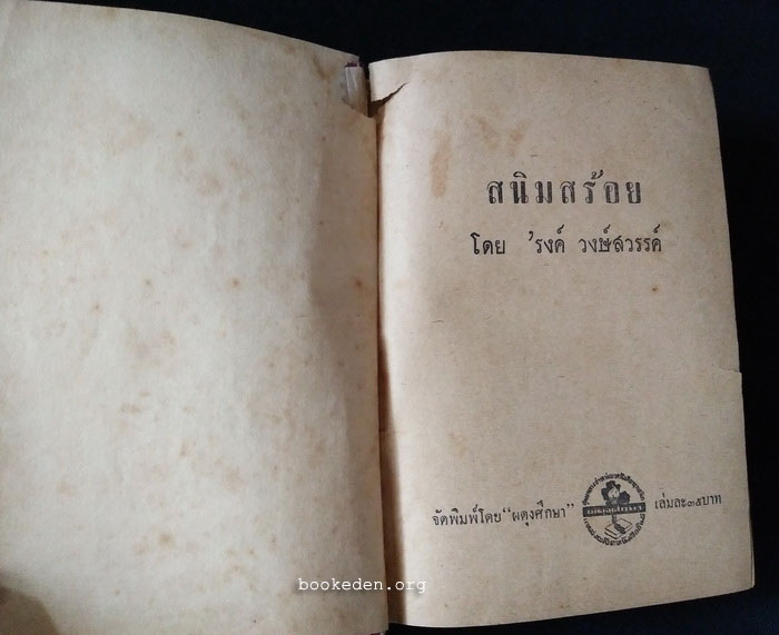 สนิมสร้อย **พิมพ์ครั้งแรก