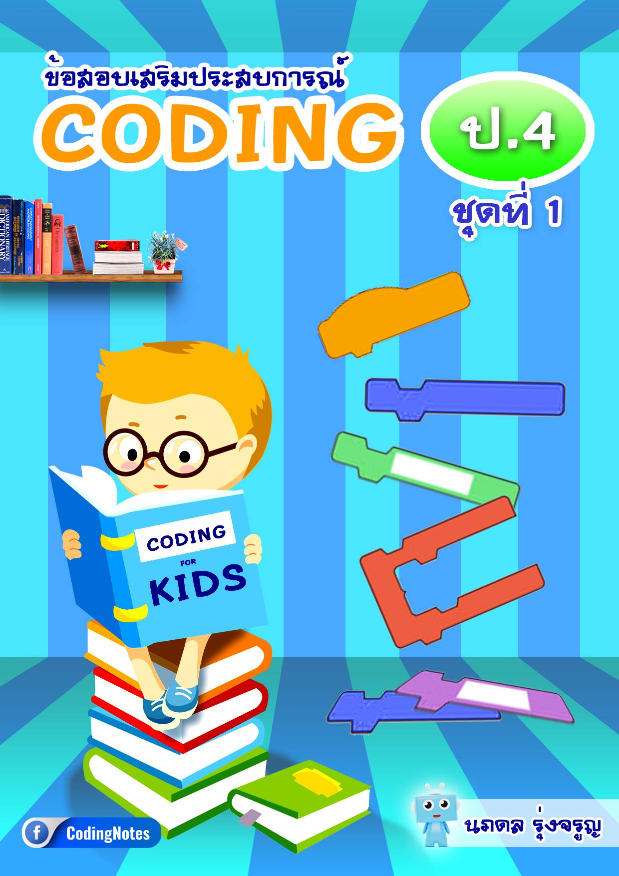 ข้อสอบเสริมประสบการณ์โค้ดดิ้ง(CODING) ป.4 ชุดที่ 1