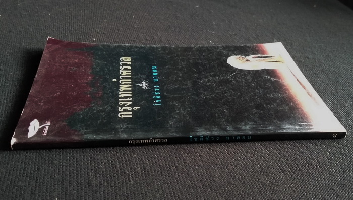 กรุงเทพกำศรวล