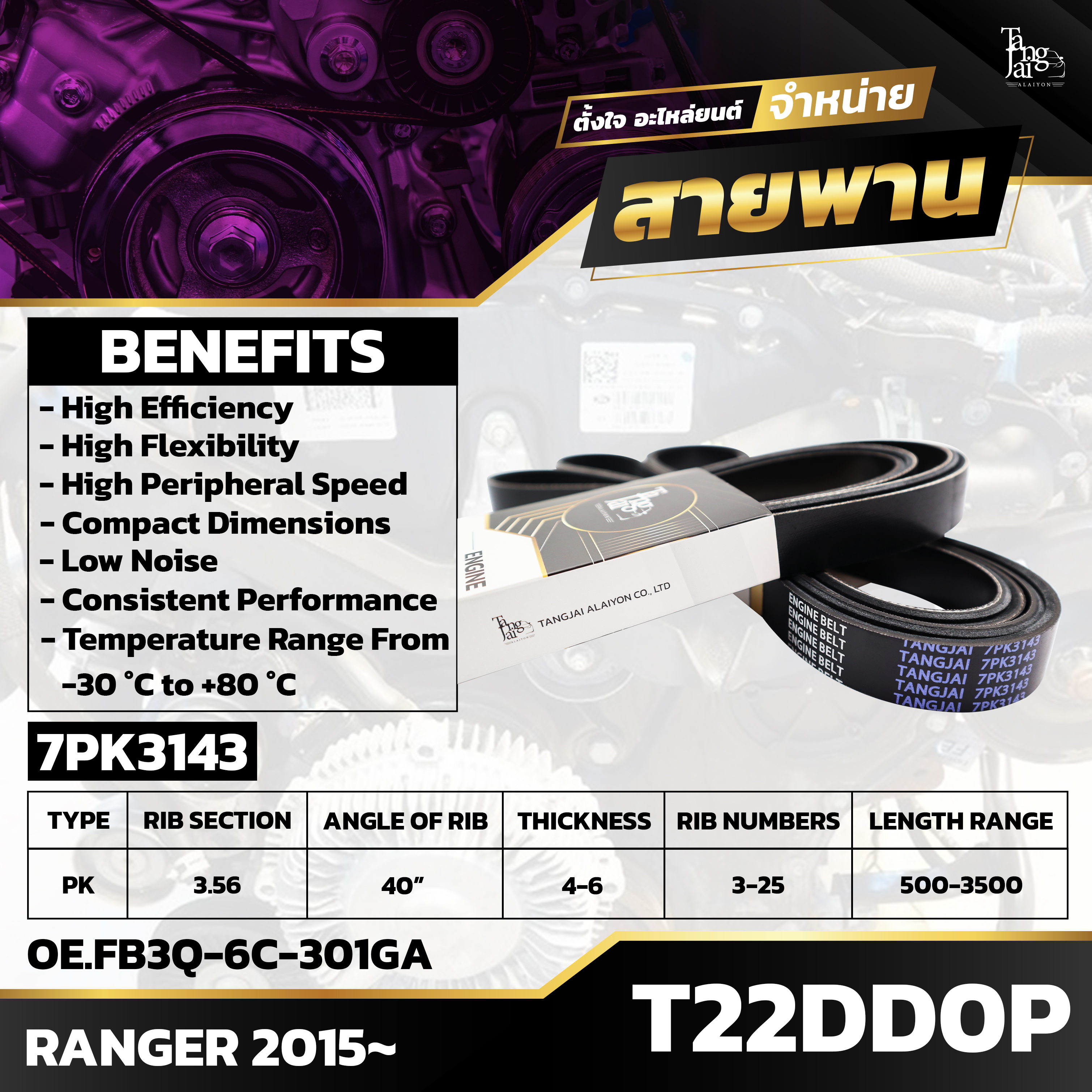 สายพานหน้าเครื่อง FORD RANGER 2015 ขึ้นไป T22DD0P 7PK3143 BY TANGJAI