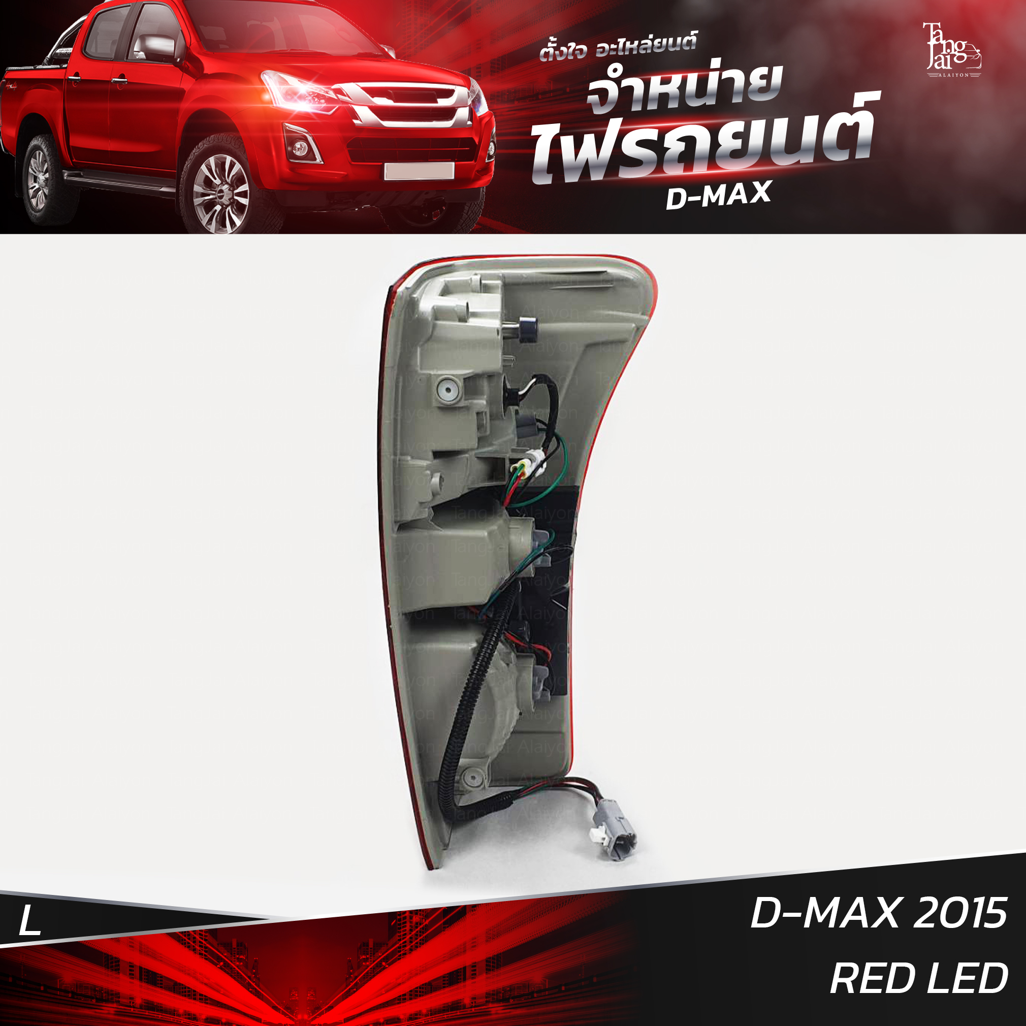 ไฟท้ายรถยนต์ ISUZU D-MAX 2015 ข้างซ้าย (L) พร้อมหลอดและปลั้กขั้วไฟ